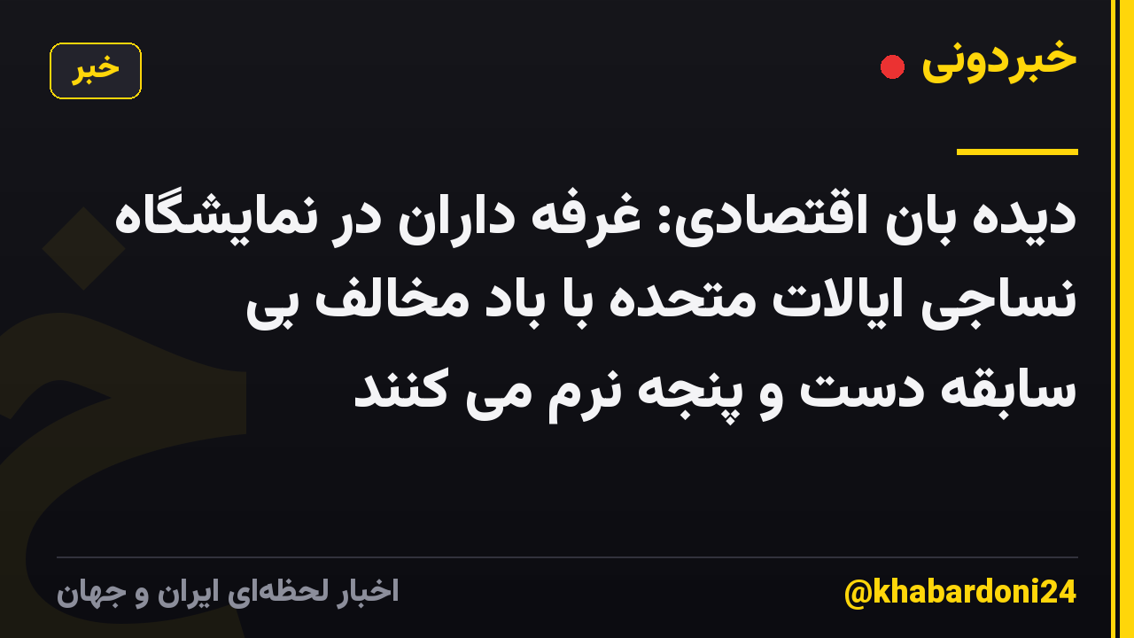 دیده بان اقتصادی: غرفه داران در نمایشگاه نساجی ایالات متحده با باد مخالف بی سابقه دست و پنجه نرم می کنند