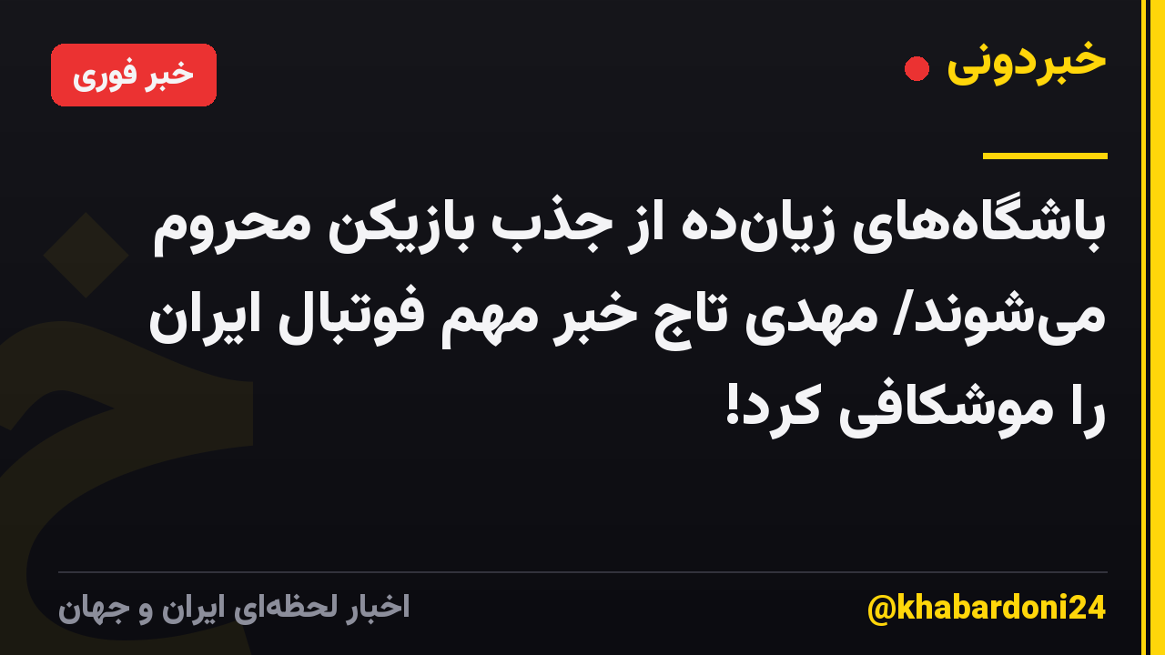 باشگاههای زیانده از جذب بازیکن محروم میشوند/ مهدی تاج خبر مهم فوتبال ایران را موشکافی کرد!