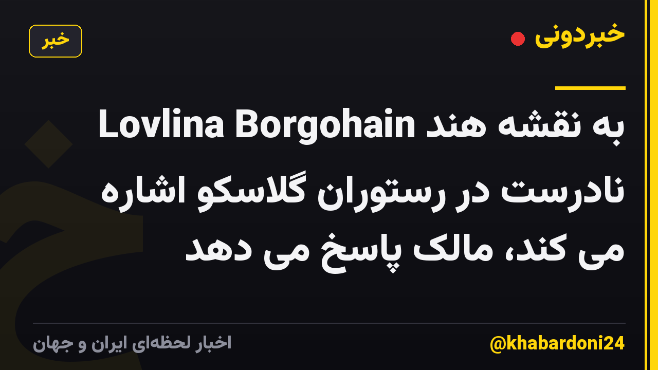 Lovlina Borgohain به نقشه هند نادرست در رستوران گلاسکو اشاره می کند، مالک پاسخ می دهد