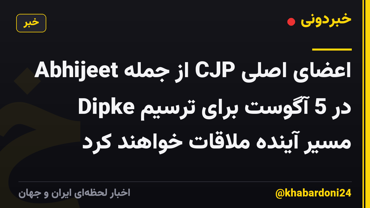 اعضای اصلی CJP از جمله Abhijeet Dipke در 5 آگوست برای ترسیم مسیر آینده ملاقات خواهند کرد