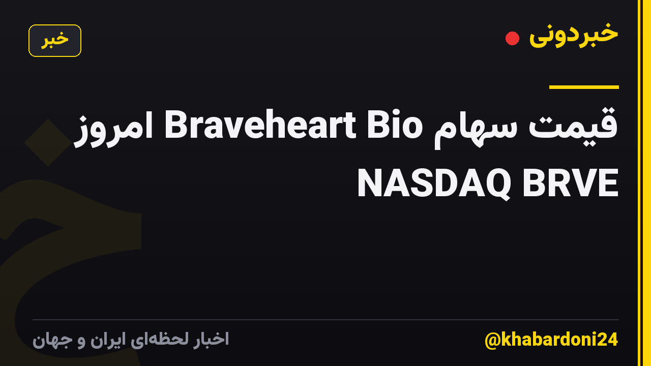 قیمت سهام Braveheart Bio امروز NASDAQ BRVE