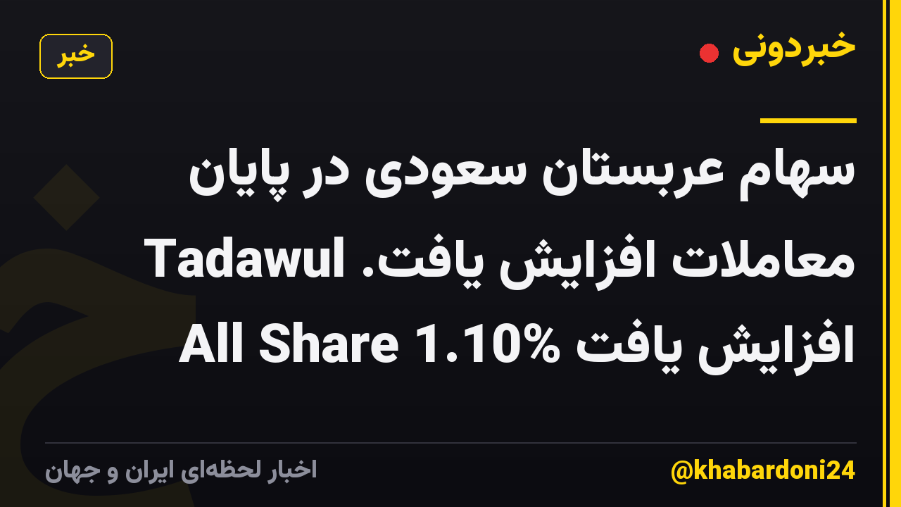 سهام عربستان سعودی در پایان معاملات افزایش یافت. Tadawul All Share 1.10% افزایش یافت
