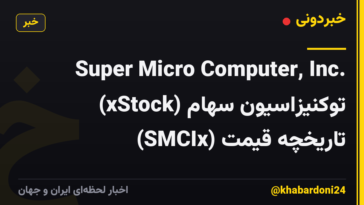 Super Micro Computer, Inc. توکنیزاسیون سهام (xStock) تاریخچه قیمت (SMCIx)