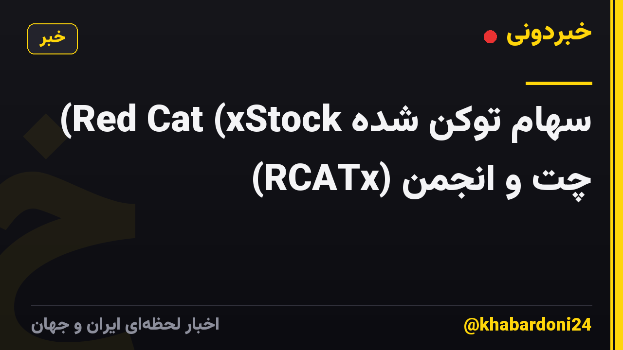 سهام توکن شده Red Cat (xStock) چت و انجمن (RCATx)