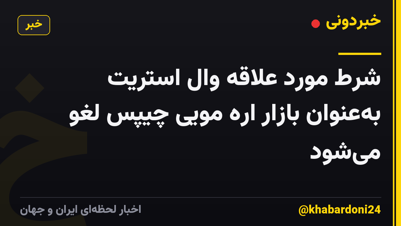 شرط مورد علاقه وال استریت به‌عنوان بازار اره مویی چیپس لغو می‌شود