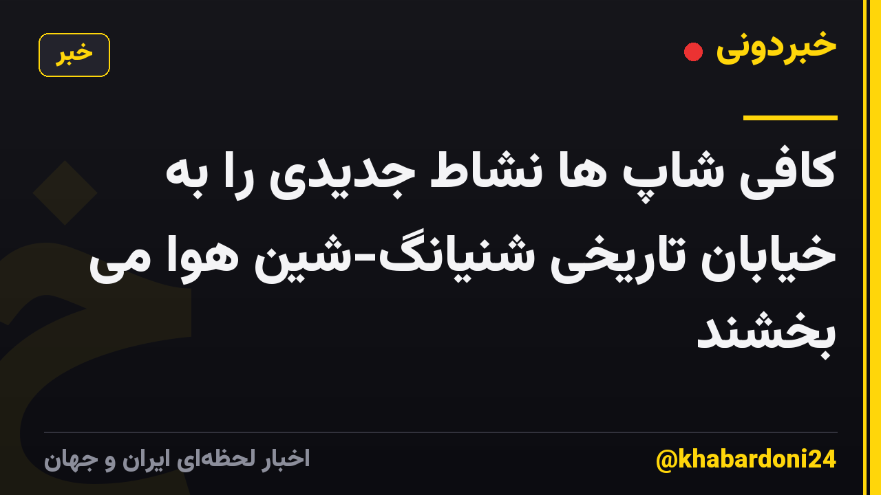 کافی شاپ ها نشاط جدیدی را به خیابان تاریخی شنیانگ-شین هوا می بخشند