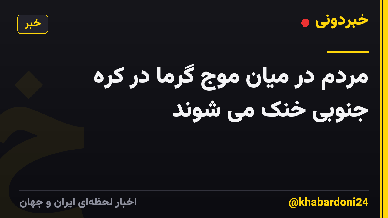 مردم در میان موج گرما در کره جنوبی خنک می شوند