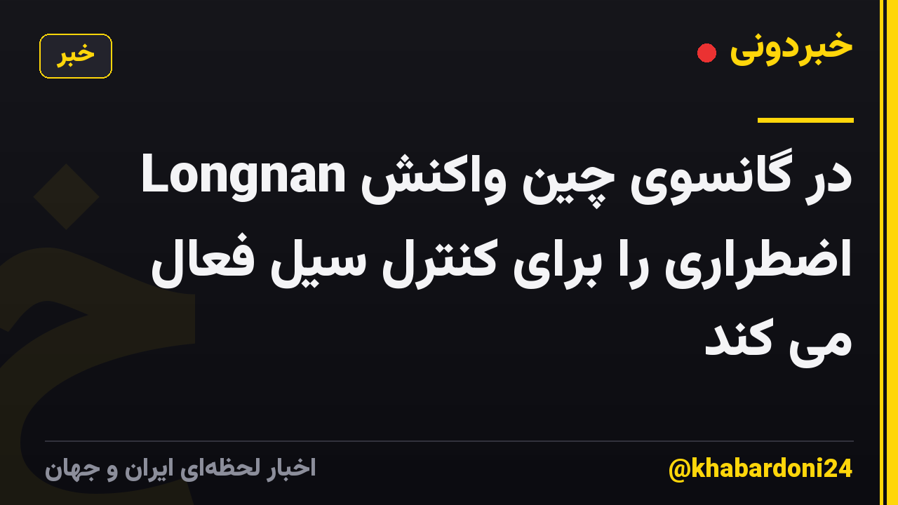 Longnan در گانسوی چین واکنش اضطراری را برای کنترل سیل فعال می کند