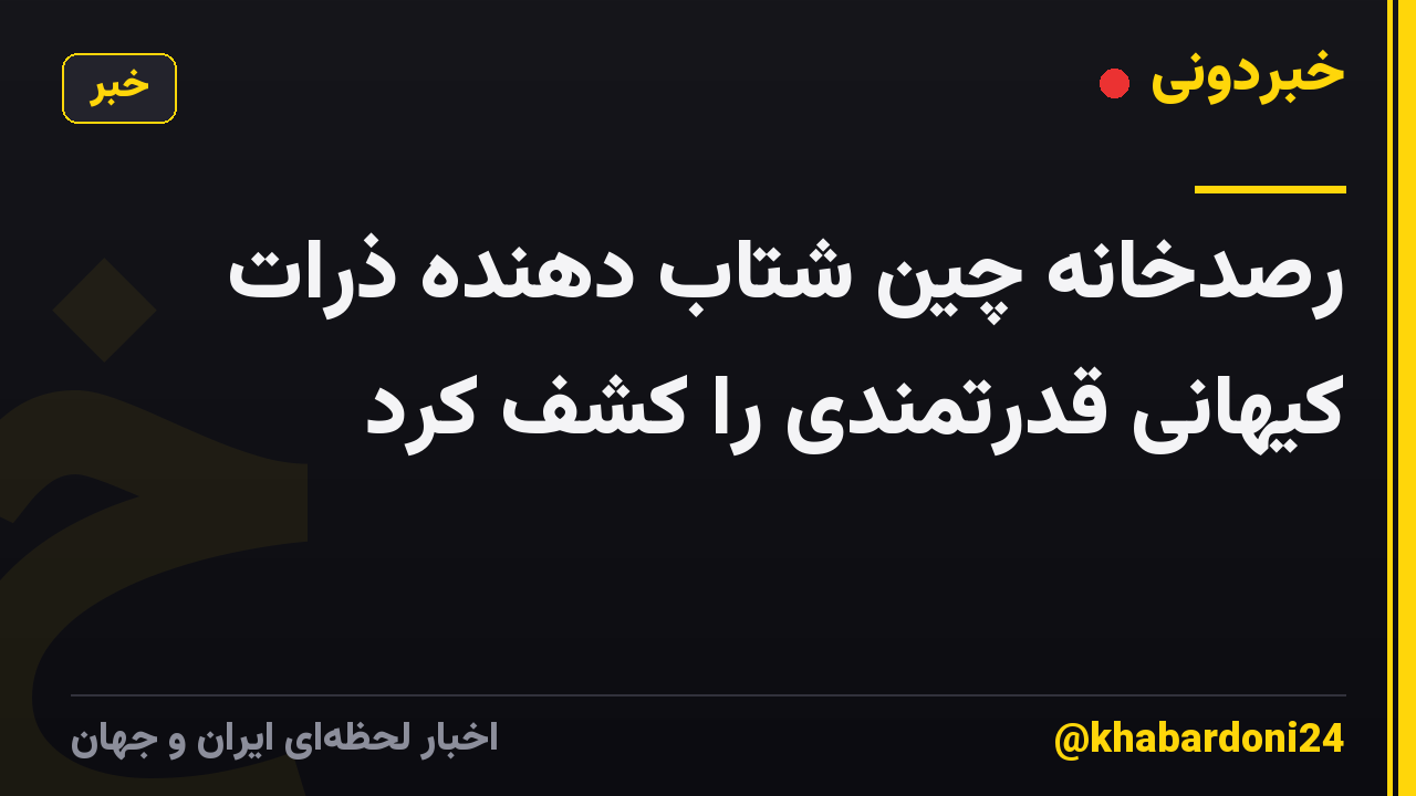 رصدخانه چین شتاب دهنده ذرات کیهانی قدرتمندی را کشف کرد