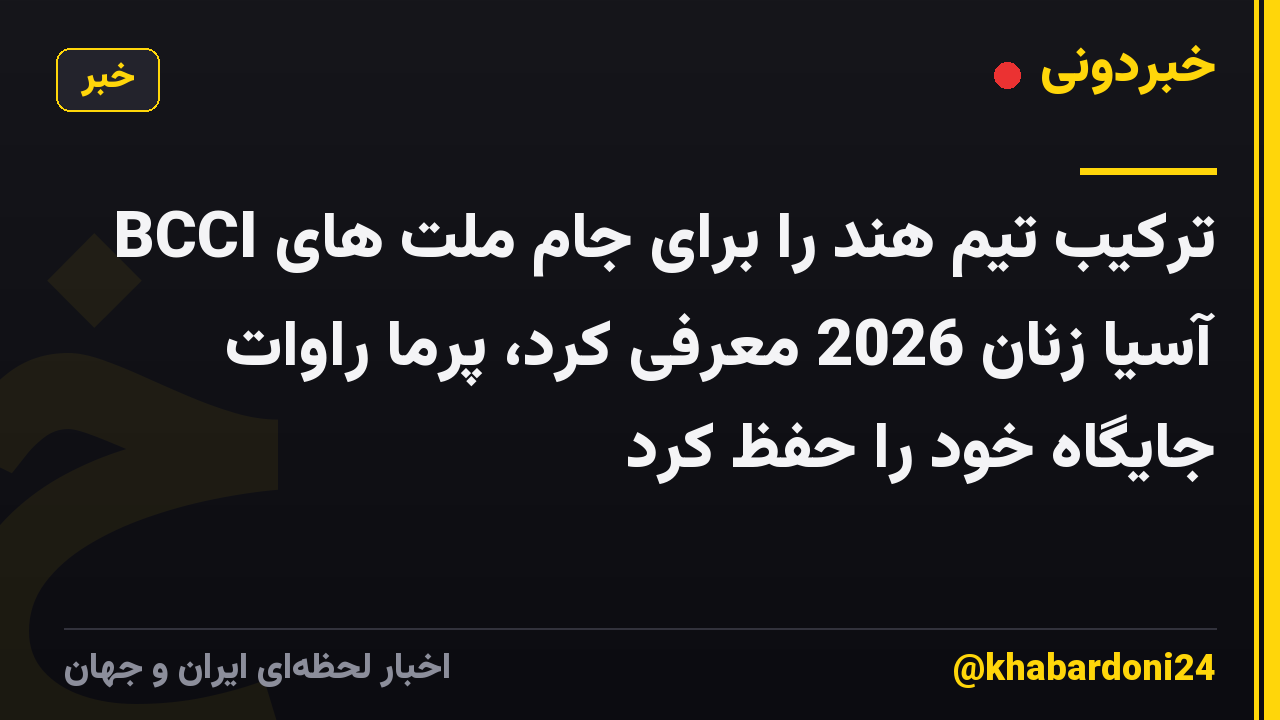 BCCI ترکیب تیم هند را برای جام ملت های آسیا زنان 2026 معرفی کرد، پرما راوات جایگاه خود را حفظ کرد