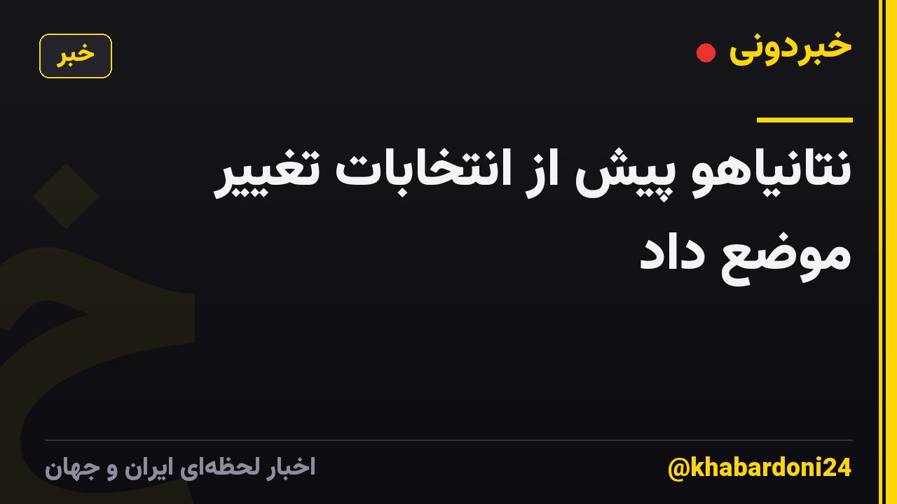 نتانیاهو پیش از انتخابات تغییر موضع داد