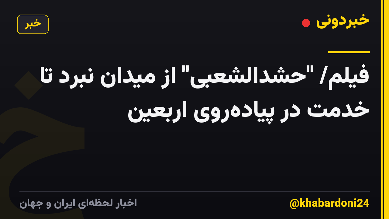 فیلم/ "حشدالشعبی" از میدان نبرد تا خدمت در پیاده‌روی اربعین