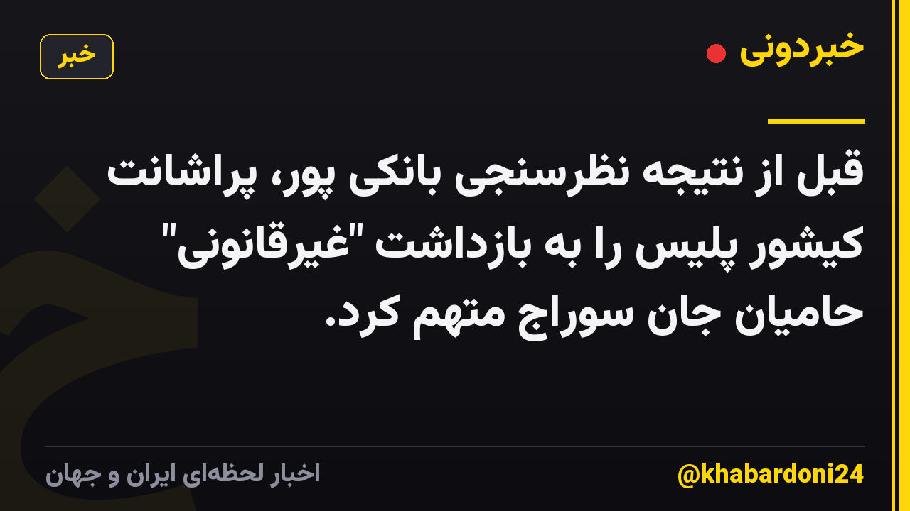 قبل از نتیجه نظرسنجی بانکی پور، پراشانت کیشور پلیس را به بازداشت "غیرقانونی" حامیان جان سوراج متهم کرد.
