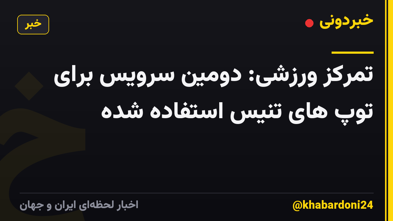 تمرکز ورزشی: دومین سرویس برای توپ های تنیس استفاده شده