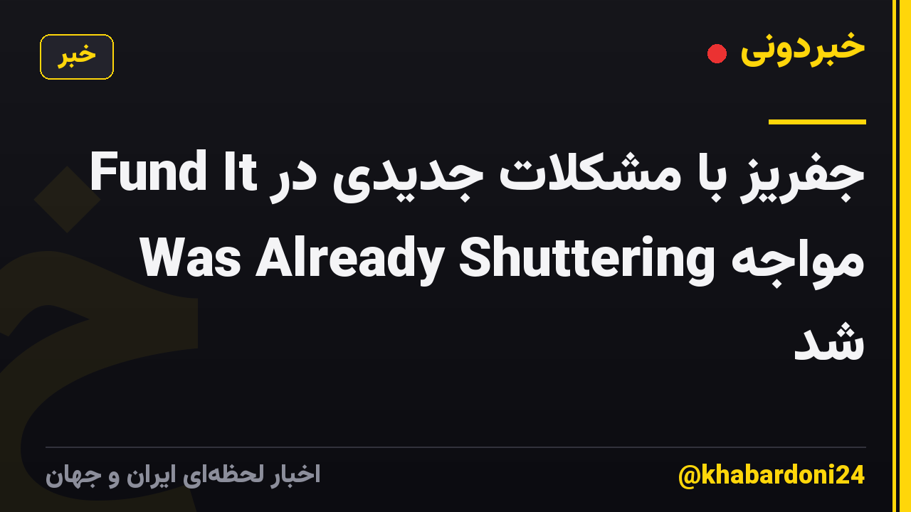 جفریز با مشکلات جدیدی در Fund It Was Already Shuttering مواجه شد