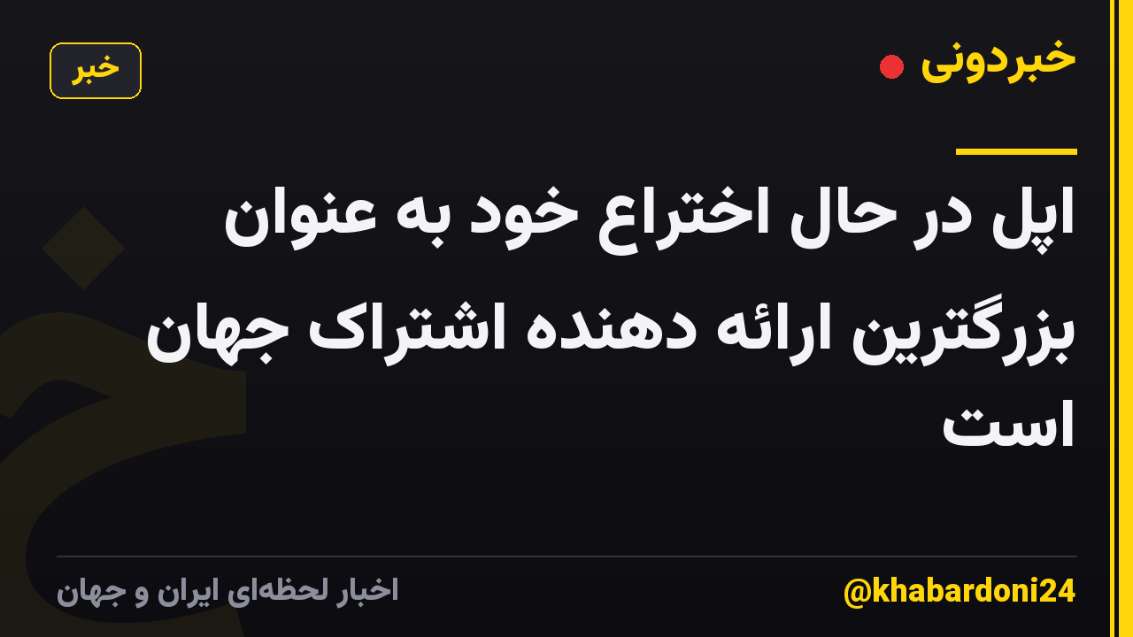 اپل در حال اختراع خود به عنوان بزرگترین ارائه دهنده اشتراک جهان است