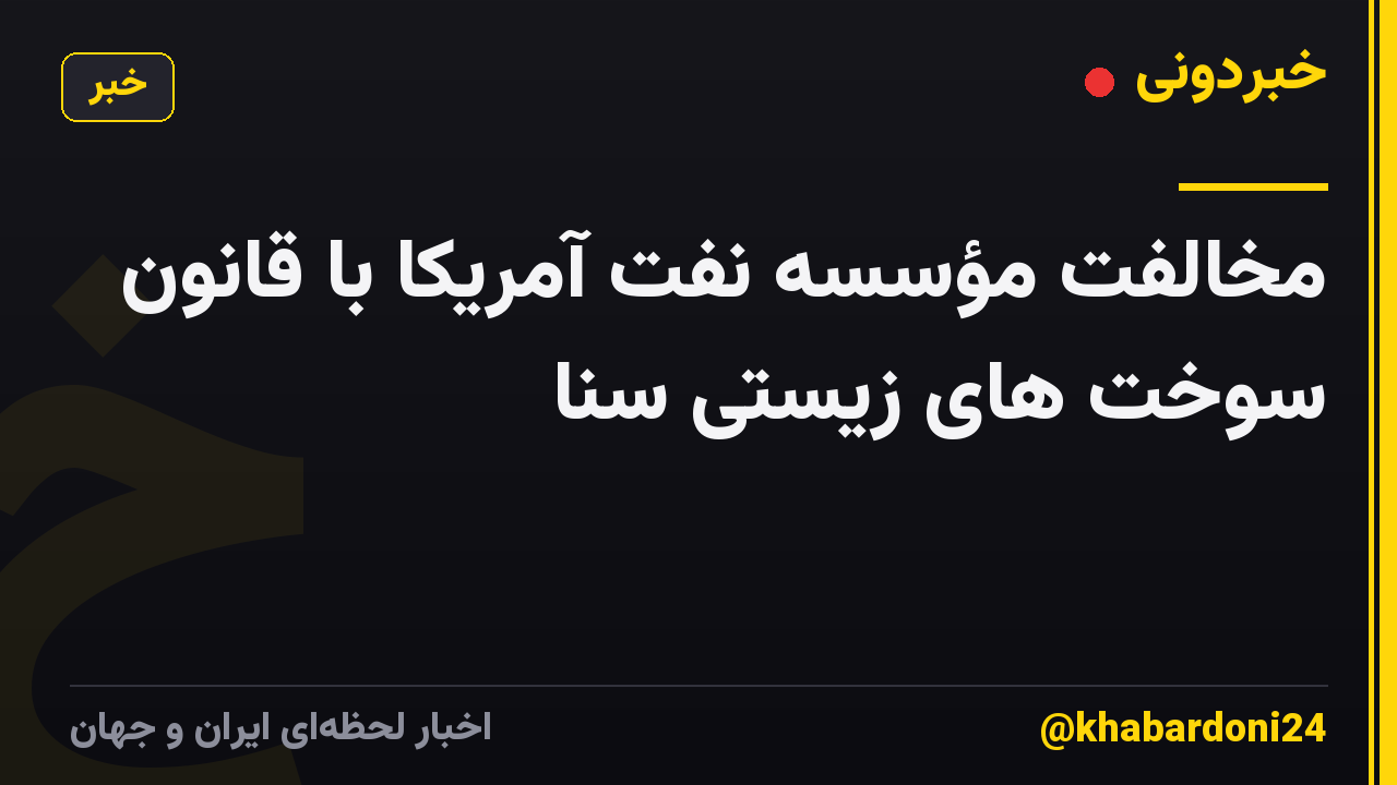 مخالفت مؤسسه نفت آمریکا با قانون سوخت های زیستی سنا