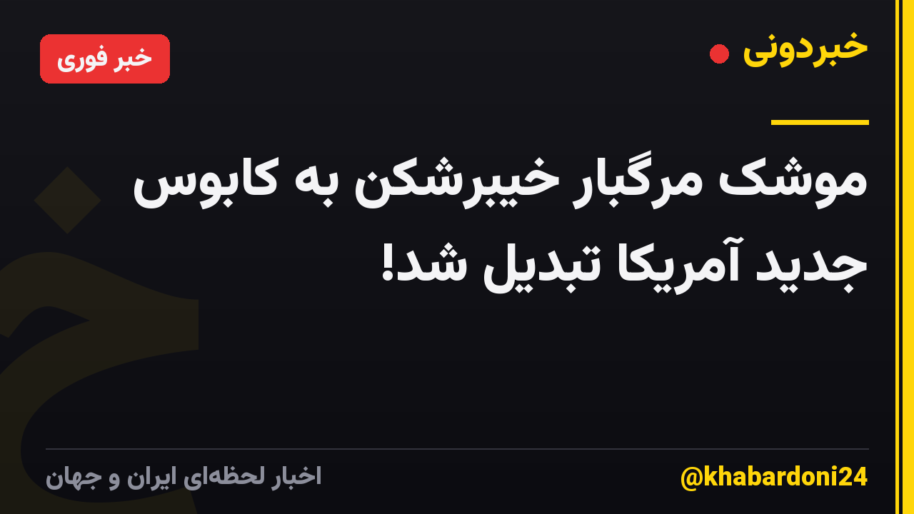 موشک مرگبار خیبرشکن به کابوس جدید آمریکا تبدیل شد!