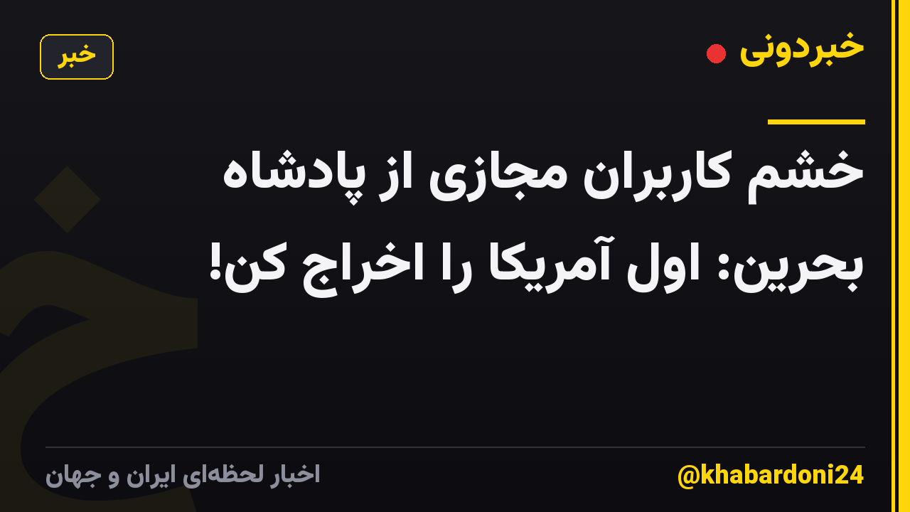 خشم کاربران مجازی از پادشاه بحرین: اول آمریکا را اخراج کن!