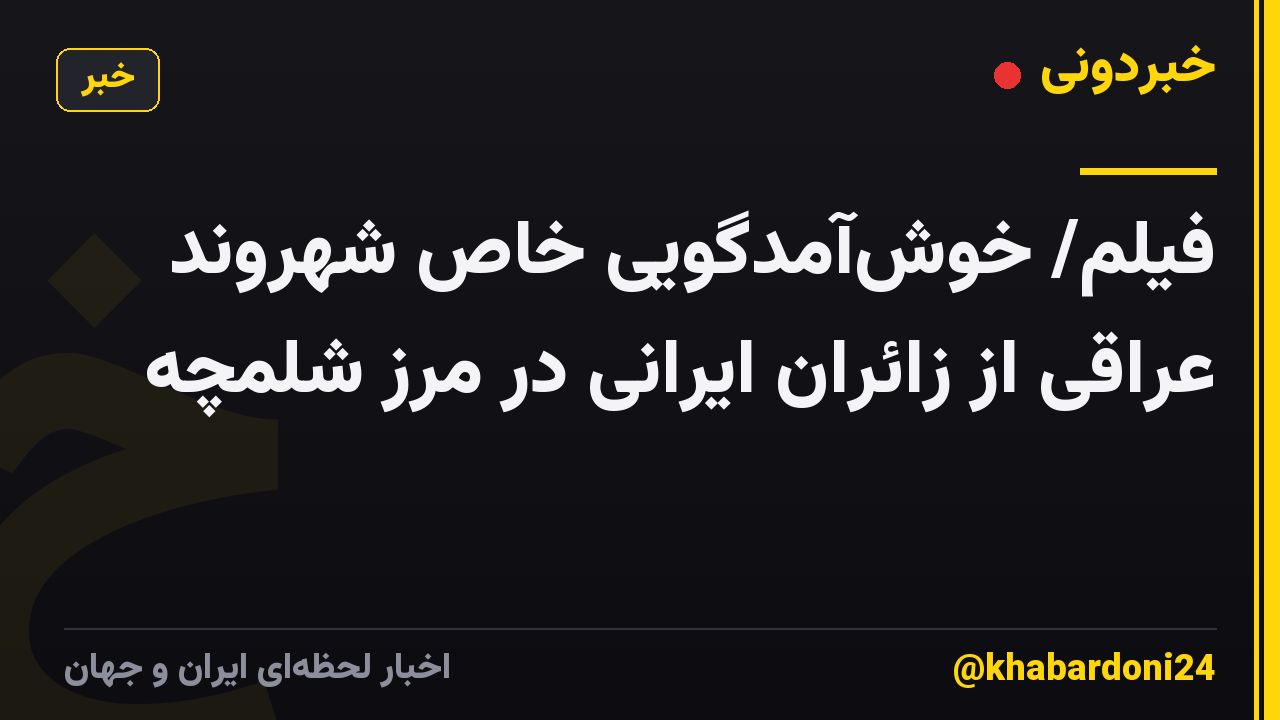 فیلم/ خوشآمدگویی خاص شهروند عراقی از زائران ایرانی در مرز شلمچه