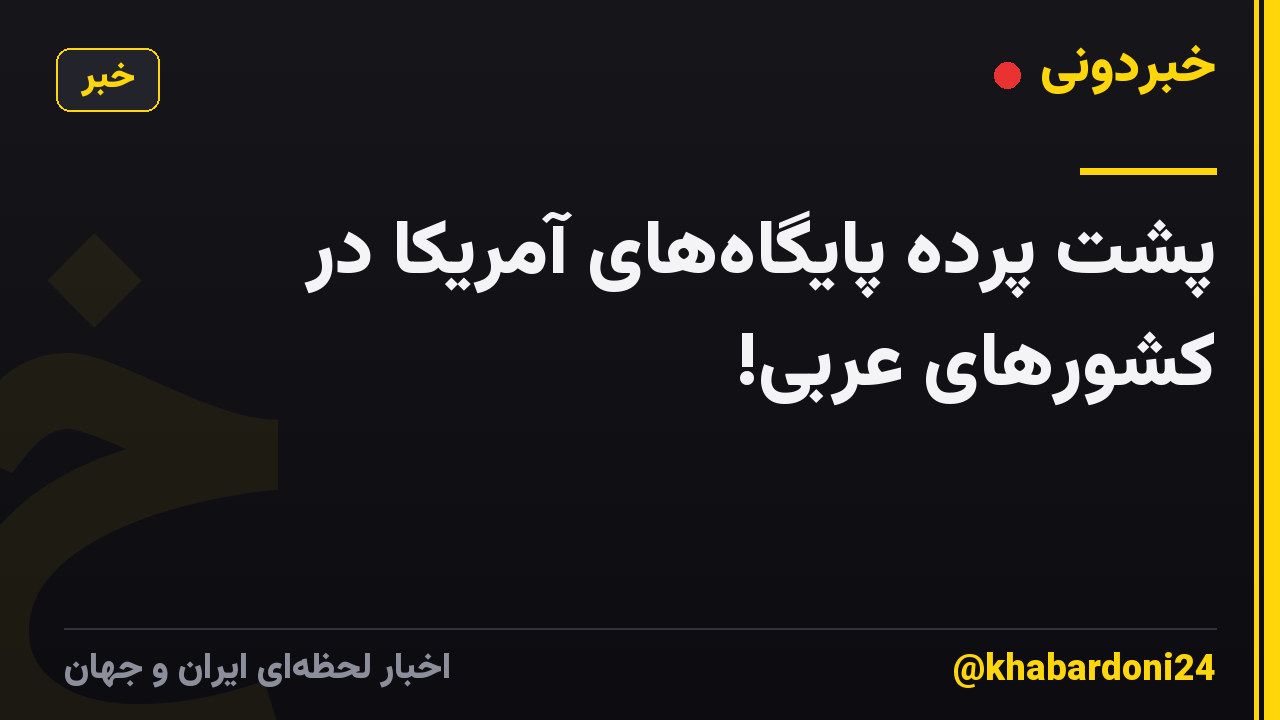 پشت پرده پایگاه‌های آمریکا در کشورهای عربی!