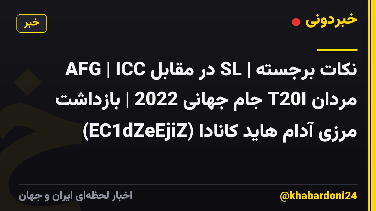 نکات برجسته | SL در مقابل AFG | ICC مردان T20I جام جهانی 2022 | بازداشت مرزی آدام هاید کانادا (EC1dZeEjiZ)