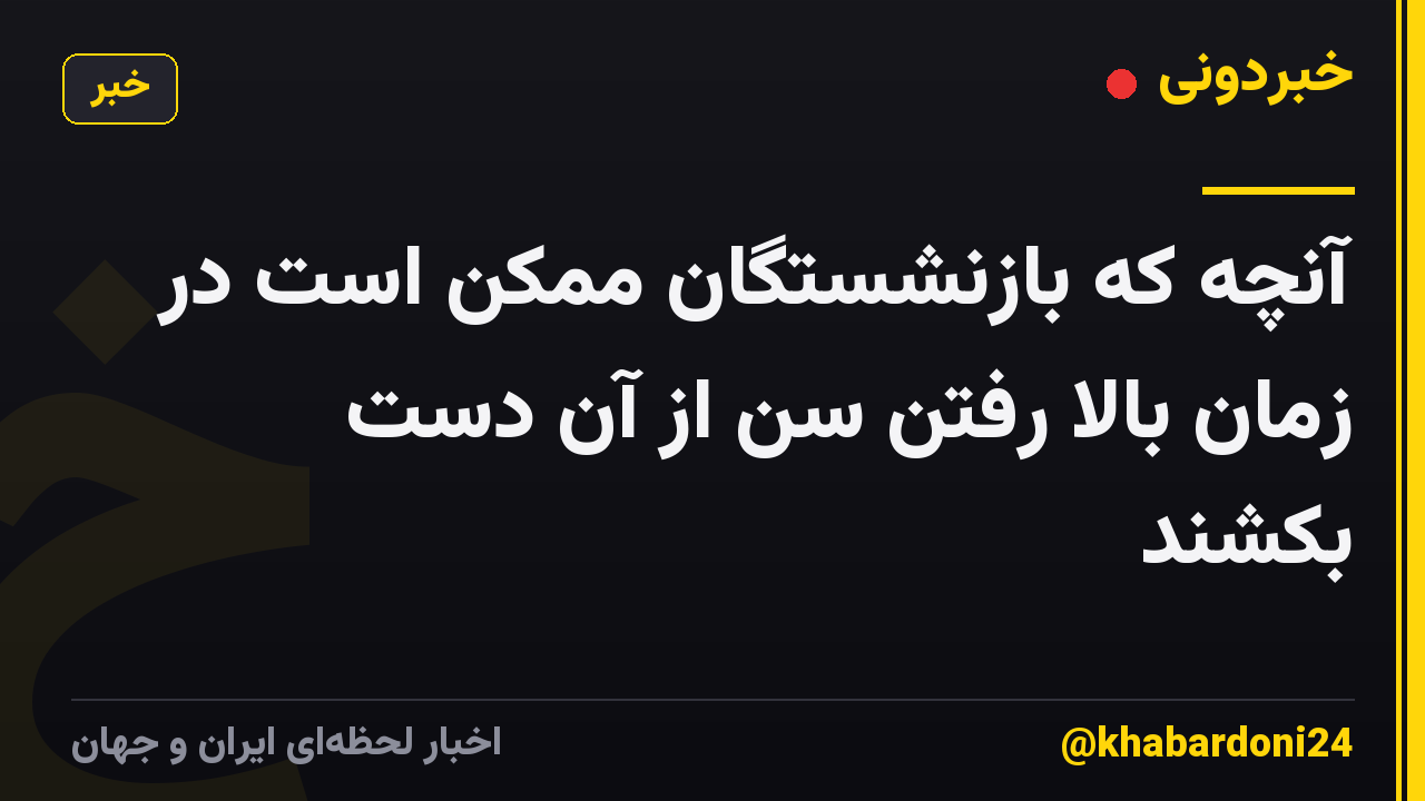 آنچه که بازنشستگان ممکن است در زمان بالا رفتن سن از آن دست بکشند