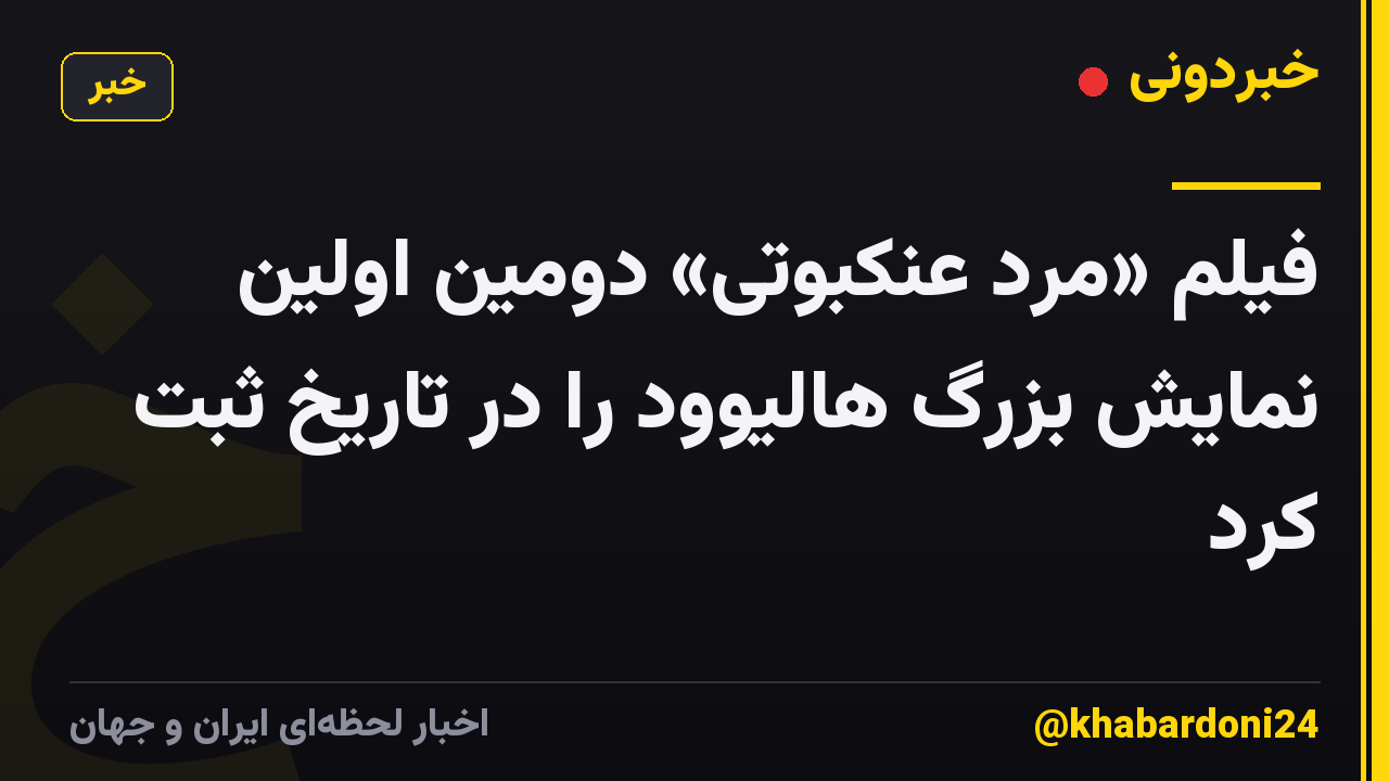 فیلم «مرد عنکبوتی» دومین اولین نمایش بزرگ هالیوود را در تاریخ ثبت کرد