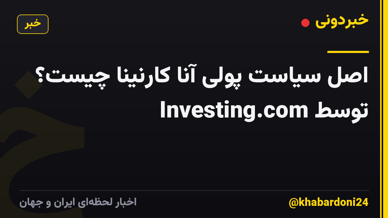 اصل سیاست پولی آنا کارنینا چیست؟ توسط Investing.com