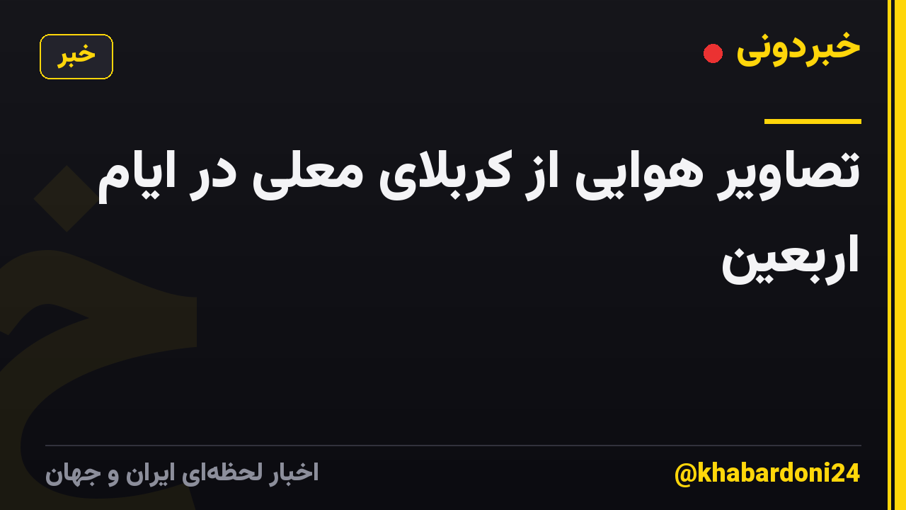 تصاویر هوایی از کربلای معلی در ایام اربعین