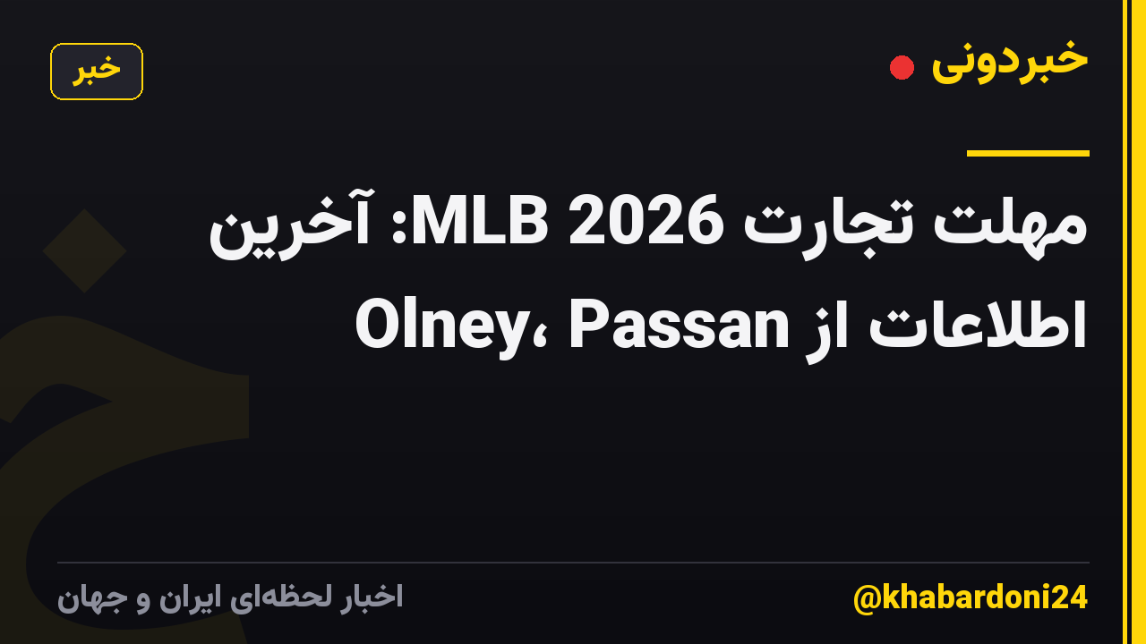 مهلت تجارت MLB 2026: آخرین اطلاعات از Olney، Passan