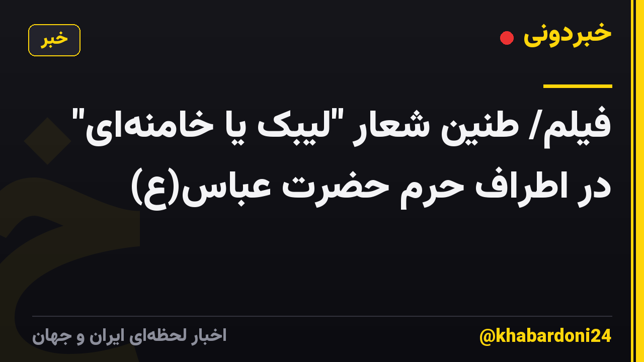 فیلم/ طنین شعار "لیبک یا خامنه‌ای" در اطراف حرم حضرت عباس(ع)