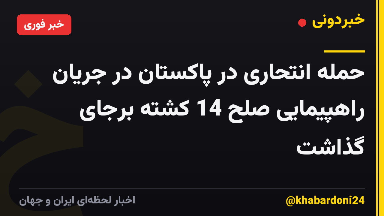 حمله انتحاری در پاکستان در جریان راهپیمایی صلح 14 کشته برجای گذاشت