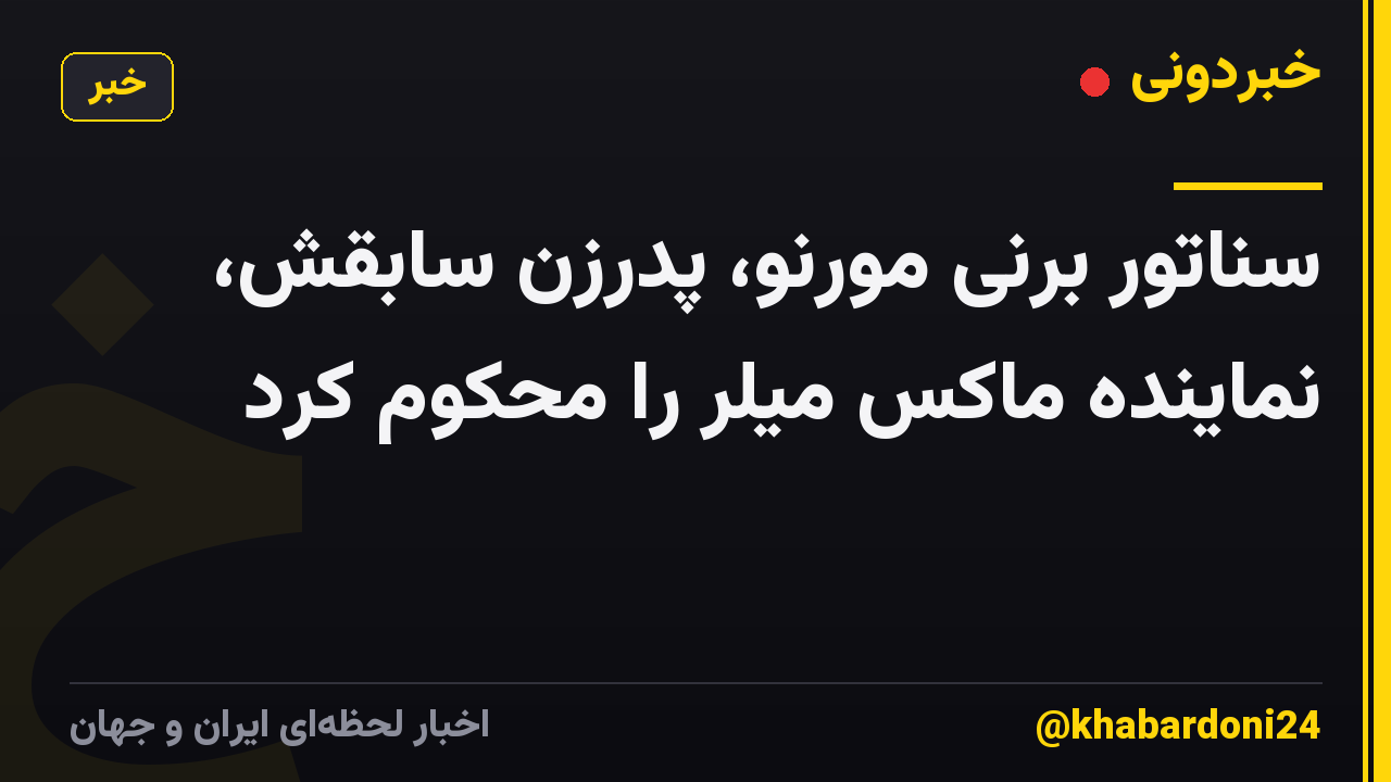 سناتور برنی مورنو، پدرزن سابقش، نماینده ماکس میلر را محکوم کرد