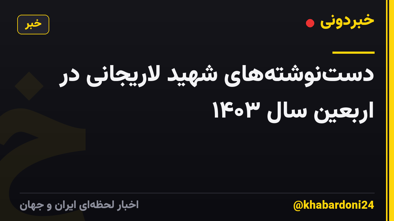 دستنوشتههای شهید لاریجانی در اربعین سال ۱۴۰۳