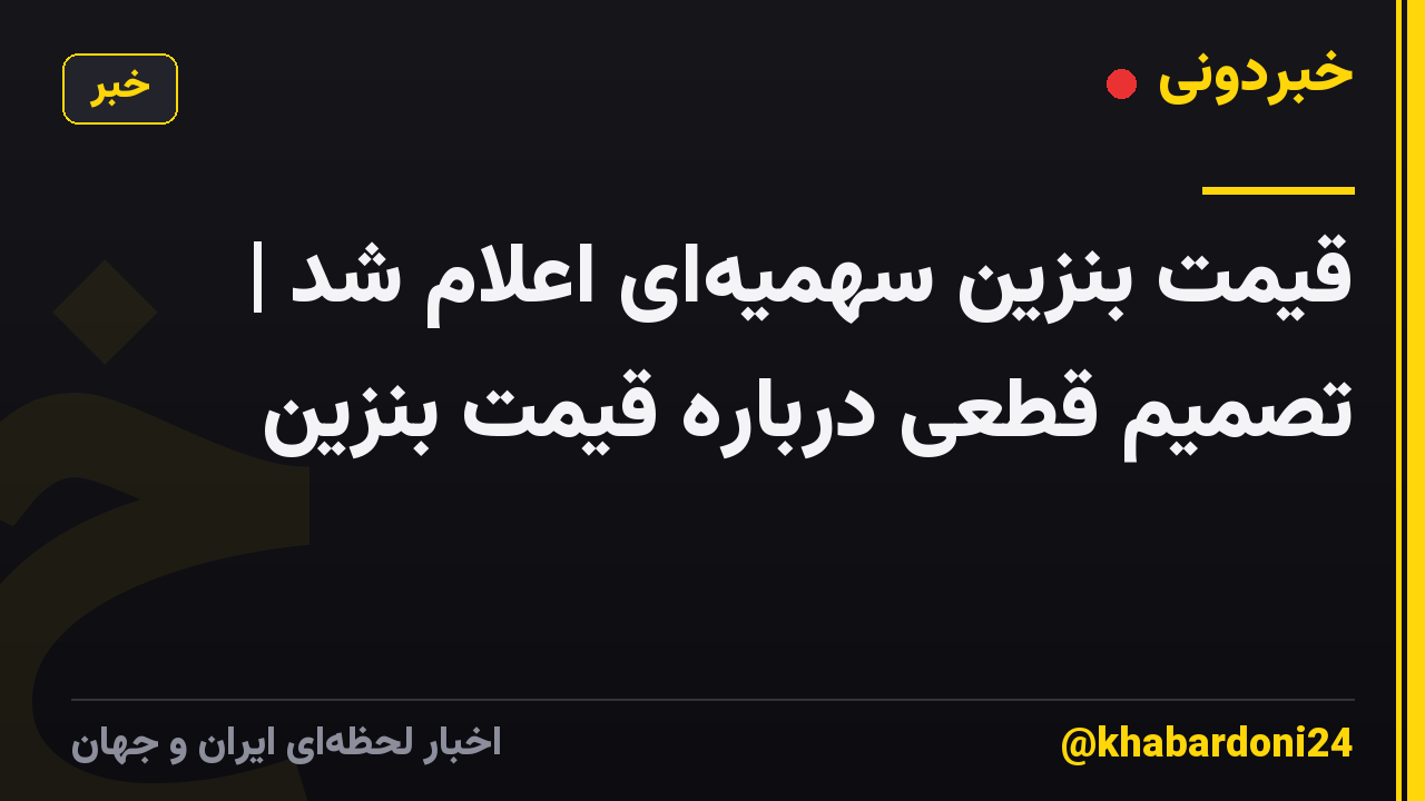 قیمت بنزین سهمیهای اعلام شد | تصمیم قطعی درباره قیمت بنزین
