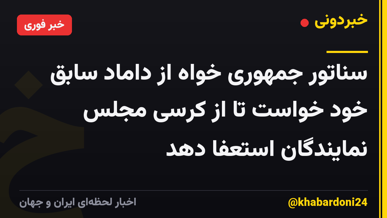 سناتور جمهوری خواه از داماد سابق خود خواست تا از کرسی مجلس نمایندگان استعفا دهد