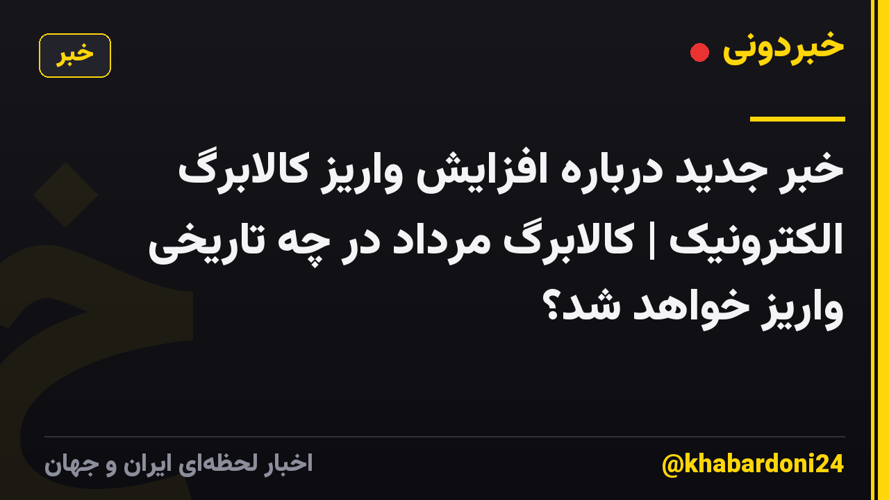 خبر جدید درباره افزایش واریز کالابرگ الکترونیک | کالابرگ مرداد در چه تاریخی واریز خواهد شد؟
