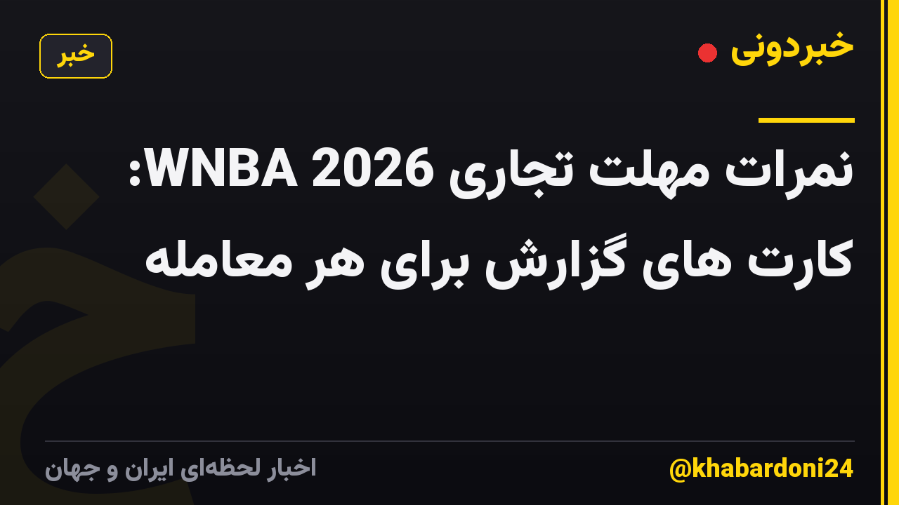 نمرات مهلت تجاری WNBA 2026: کارت های گزارش برای هر معامله