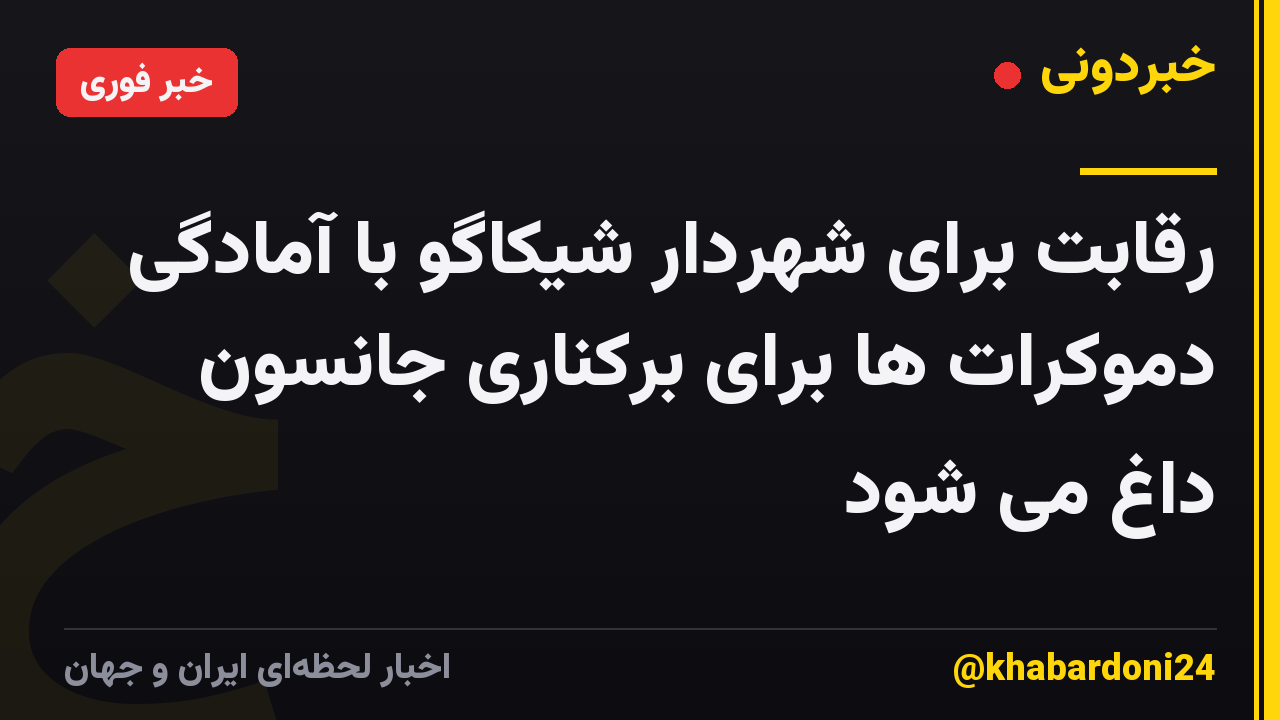 رقابت برای شهردار شیکاگو با آمادگی دموکرات ها برای برکناری جانسون داغ می شود