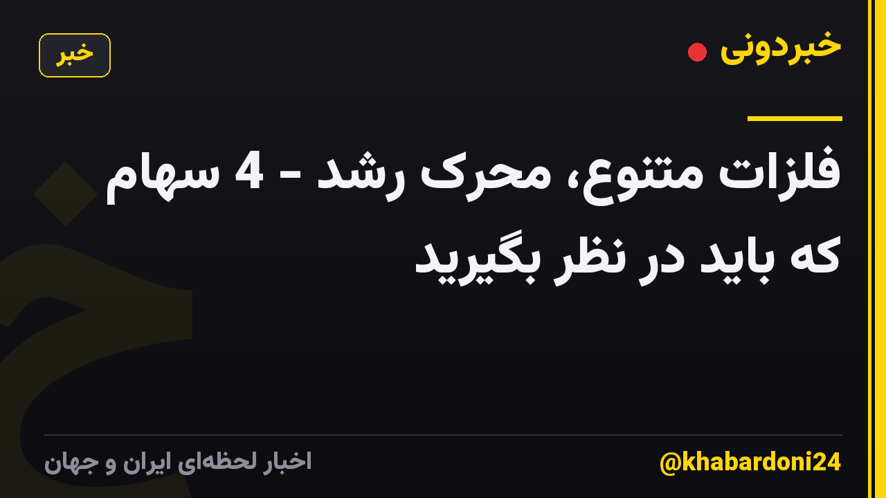 فلزات متنوع، محرک رشد - 4 سهام که باید در نظر بگیرید