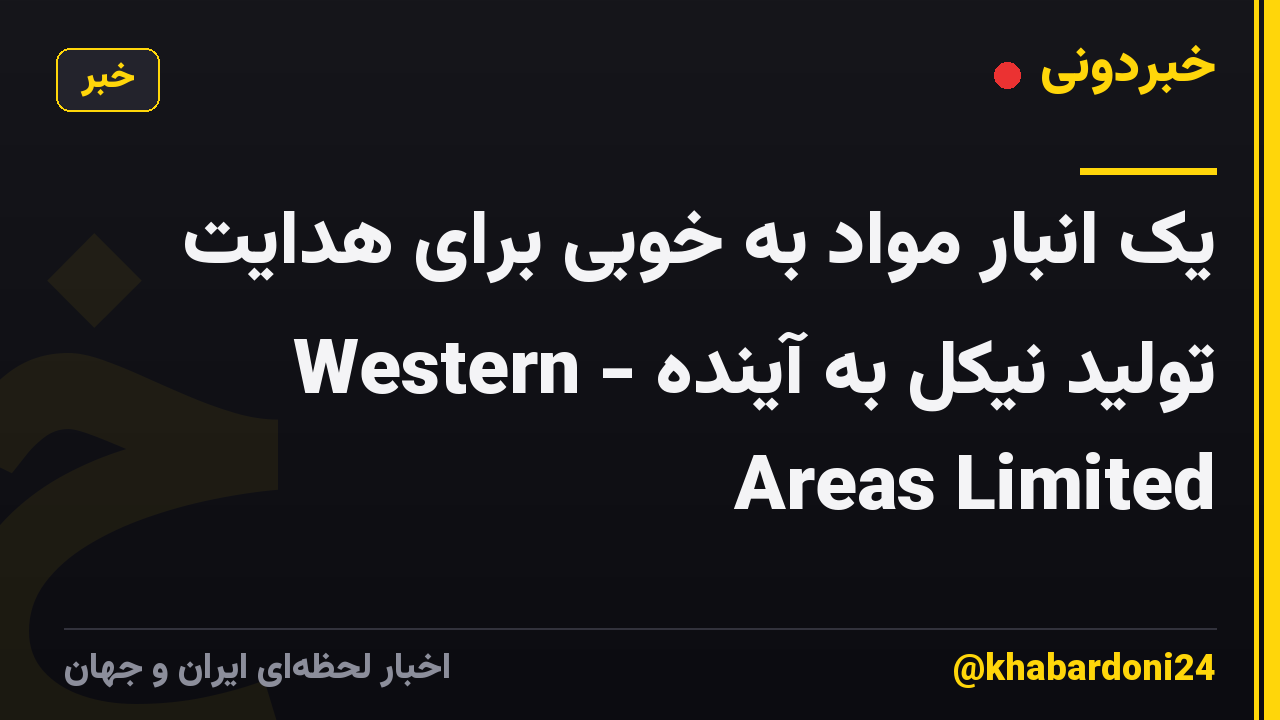 یک انبار مواد به خوبی برای هدایت تولید نیکل به آینده - Western Areas Limited
