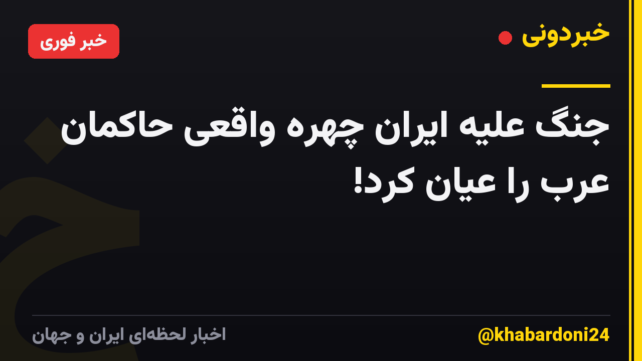 جنگ علیه ایران چهره واقعی حاکمان عرب را عیان کرد!