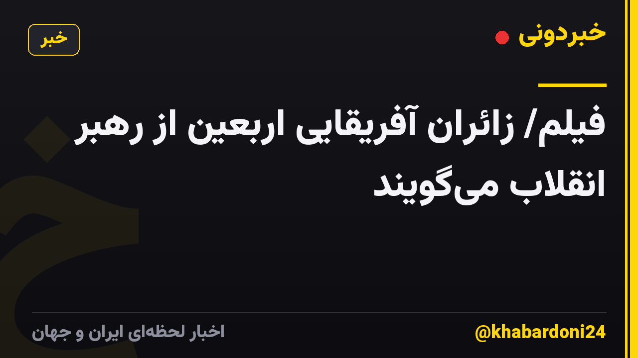 فیلم/ زائران آفریقایی اربعین از رهبر انقلاب میگویند