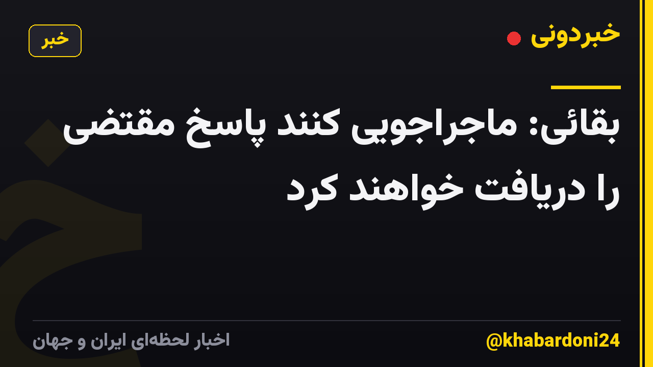 بقائی: ماجراجویی کنند پاسخ مقتضی را دریافت خواهند کرد