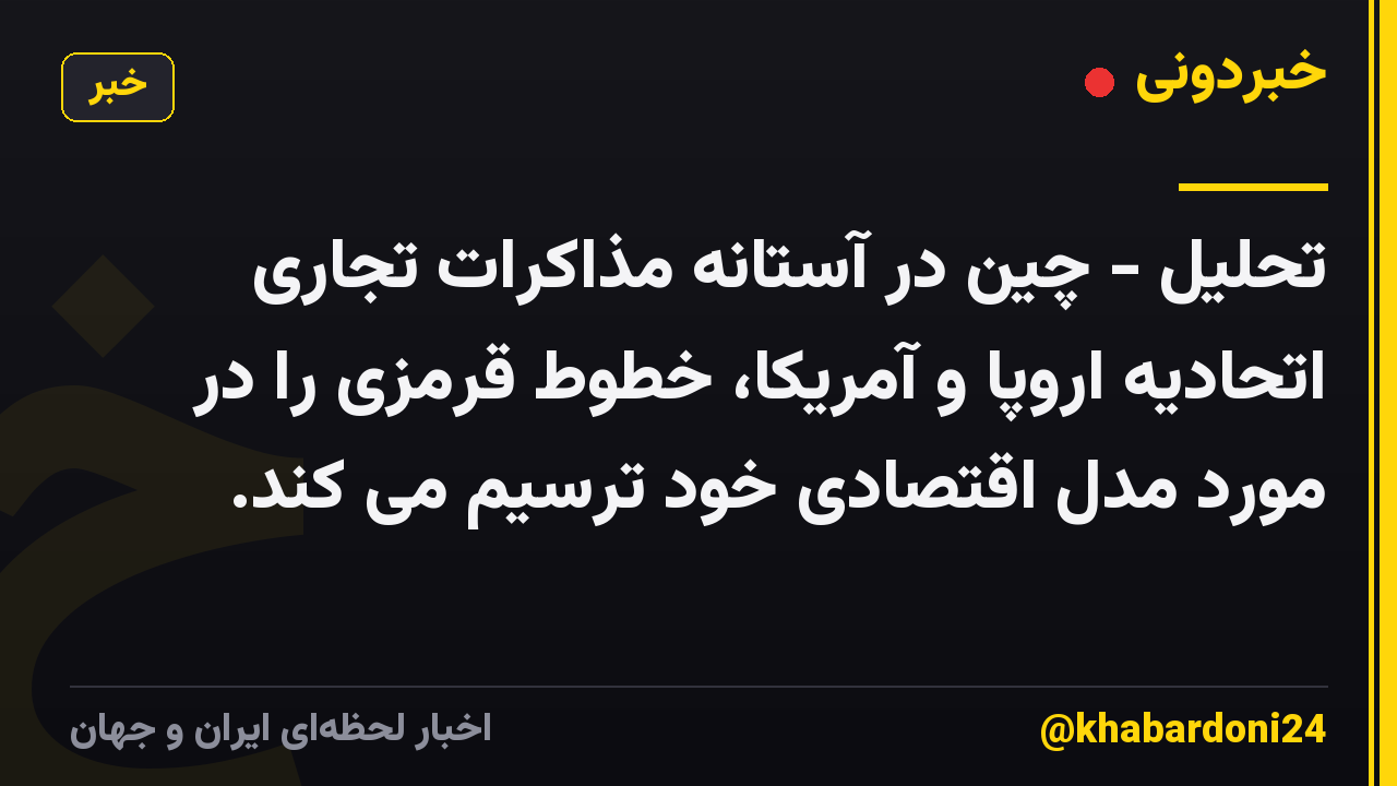 تحلیل - چین در آستانه مذاکرات تجاری اتحادیه اروپا و آمریکا، خطوط قرمزی را در مورد مدل اقتصادی خود ترسیم می کند.
