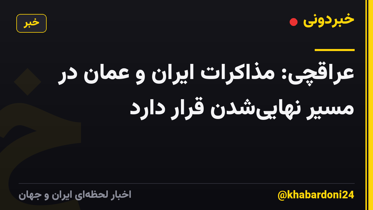 عراقچی: مذاکرات ایران و عمان در مسیر نهایی‌شدن قرار دارد
