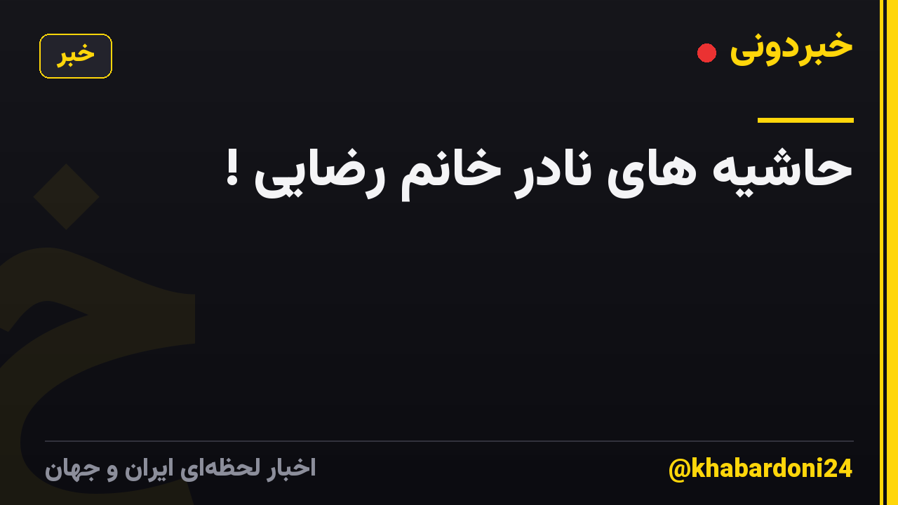 حاشیه های نادر خانم رضایی !