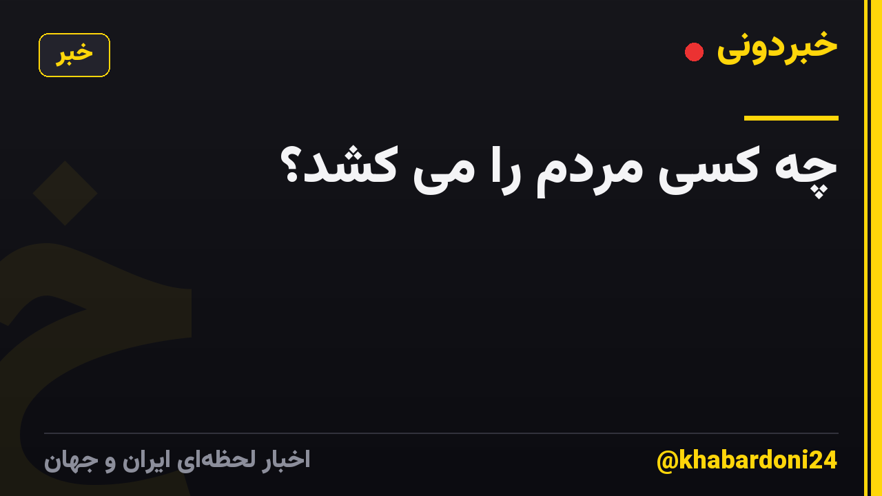 چه کسی مردم را می کشد؟