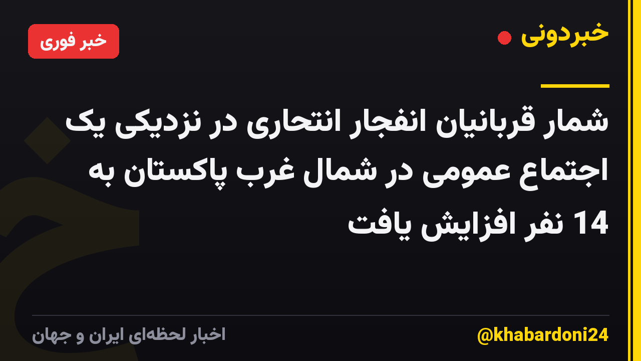 شمار قربانیان انفجار انتحاری در نزدیکی یک اجتماع عمومی در شمال غرب پاکستان به 14 نفر افزایش یافت